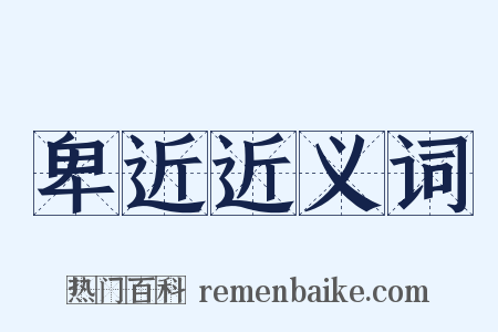 卑近近义词是什么意思的图片